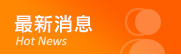 最新消息